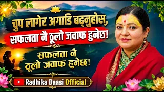 चुप लागेर अगाडि बढ्नुहोस्, तपाईंको सफलता नै सबैभन्दा ठूलो जवाफ हुनेछ! Radhika Daasi Ji, #radhika