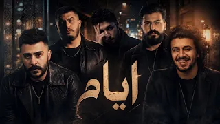 ريمكس ايام ريمكس العظماء    مسلم   بيج سام   احمد كامل   نبيل   ليجسى دندنها