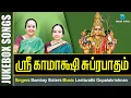 ஸ்ரீ காமாக்ஷி சுப்ரபாதம் || SRI KAMAKSHI SUPRABHATHAM || AMMAN SONG || BOMBAY SISTERS || ANUSH AUDIO