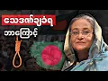 Lagu ဘင်္ဂလားဒေ့ရှ် ဝန်ကြီးချုပ်ဟောင်းရှိတ်ဟာဆီနာကို သေဒဏ်ချမှတ်လိုက်ရတဲ့ အကြောင်းရင်း