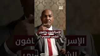 الإسرائيليون يخافون الشعب المصري بودكاست الشرق 