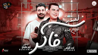 احمد التونسي الغمراوى رايق وبيحظ علي لسه فاكر توزيع جديد كله روقان وحظ مع الموسيقار كريم سليمان      دندنها