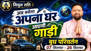 Mithun Rashi: क्या 19 दिन में मिलेगा अपना घर? 🤔 Astro Sachin Pandit