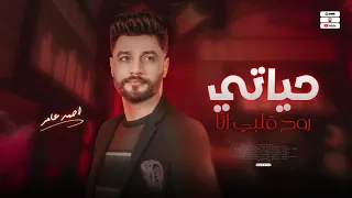 جديد 2023 حياتي روح قلبي انا ابن الاكابر احمد عامر لعشاق الروقان 