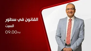 مقدمة برومو برنامج القانون في سطور مع المستشار ياسر سالمان المحامي بالنقض 