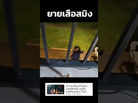 ยายเสือสมิง 😱