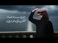 فهد بن غرمان - وجهك الطاهر (حصرياً) | 2025