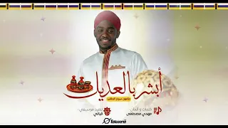 مأمون سوار الدهب   أبشر بالعديل   جديد الأغاني السودانية      دندنها