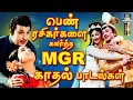 Download Lagu பெண் ரசிகர்களை கவர்ந்த எம்.ஜி.ஆர் காதல் பாடல்கள் | MGR Evergreen Love Melody Songs | HD