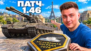 Мир Танков Обновление 1.46 - Автопушки и Другие Изменения