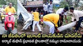 అర్నాబ్ తుఫాన్ ప్రాంతాల్లో నిమ్మల : Minister Nimmala Ramanaidu visits Arnab Cyclone Affected Areas