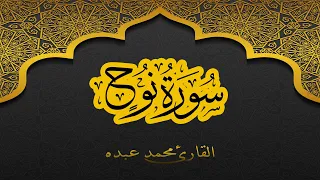 2021 MOHAMED ABDO SURAT NUH سورة نوح كاملة محمد عبده 
