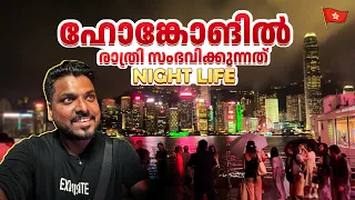 Hong Kong 🇭🇰 #2 - ഹോങ്കോങ്ങിലെ രാത്രി കാഴ്ചകൾ | Hong Kong Nightlife