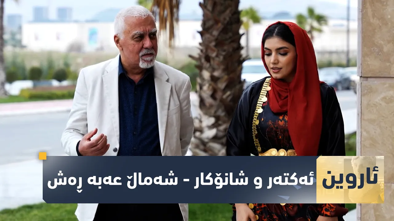بەرنامەی (ئاروین).. لەگەڵ ئەكتەر و شانۆكار - شەماڵ عەبە ڕەش