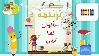موسيقى و كلمات ترنيمة سألونى لما أكبر كرتون                     دندنها