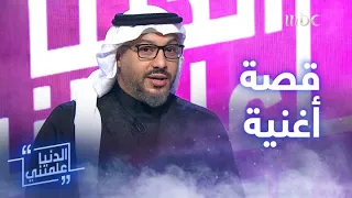 الدنيا علمتني قصة أغنية القلب الحنون 