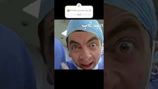لن تصدق كيف أنقذ مستر بين المريض Shorts 