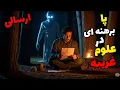 Download Lagu داستان ترسناک پا برهنه در وادی علوم غرییه (ارسالی) : ماجرای مرد بی تجربه ای که قلم به دعانویسی زد !