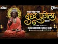 Download Lagu Pandhari Sadi Nesun Buddha Pujela Basav - धम्माचं तत्व बाई तुला गं  || Buddha Purnima 2023 | Remix