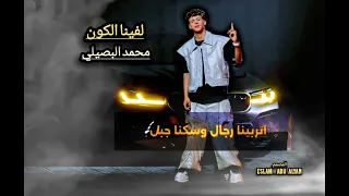 لفينا الكون جديد محمد البصيلي 2025 توزيع ولحان مختلفه تممن Refugiomental6032 إسلام Abu Alyan 