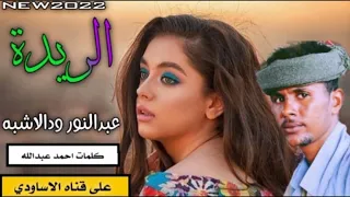 عبدالنور ودالاشبه 