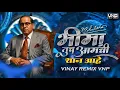 Download Lagu Bhima Tuch Aamchi Shaan Aahe (Dhol Tasha Mix)Kadubai Kharat / Sachin Tayade (Insta Viral Remix) 2023