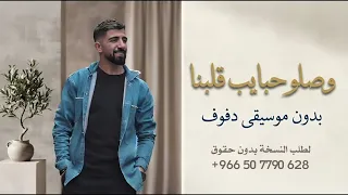 وصلو حبايب قلبنا هادي الحسيني بدون موسيقى دفوف  دندنها