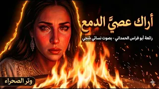 أراك عصي   الدمع   رائعة أبو فراس الحمداني بصوت نسائي شجي  دندنها