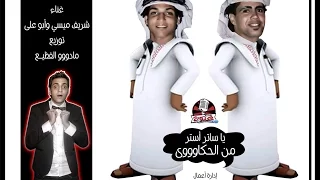 يا ساتر استر من الحكاوى   ميسي و أبو على   توزيع مادو الفظيع        دندنها