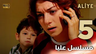 Aliye مسلسل عليا الحلقة 5 دبلجة عربية FULL HD 