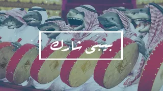 بيبي شارك سعودي                    دندنها