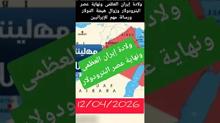 ولادة إيران العظمى ونهاية عصر البترودولار وزوال هيمنة الدولار ورسالة مهم للإيرانيين  معركة الوعي دندنها