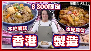 【香港製造】$300本地食材挑戰💰 | 松茸菇菌頭抽糙米飯 🍄‍🟫🍚＋頭遍生抽雞煲🐓🥘 | 香港製造搜尋之旅－超市篇 🇭🇰
