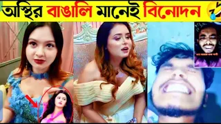 অস্থির বাঙালি মানেই বিনোদন | Bangla fuuny video 2026