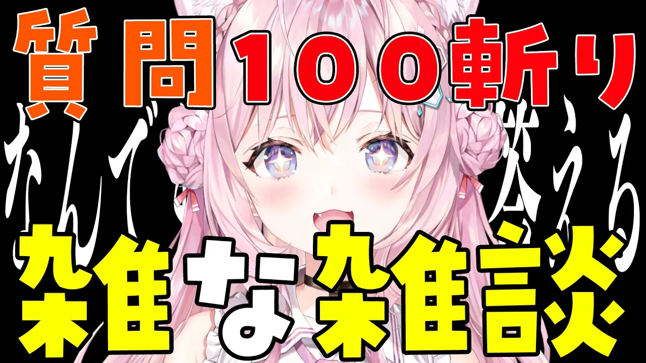 質問100人斬り⚔なんでも答える雑★雑談?【博衣こより/ホロライブ】