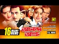 Download Lagu Anondo Osru | আনন্দ অশ্রু | Salman Shah, Shabnur \u0026 Kanchi | Bangla Full Movie