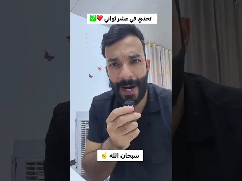 تحدي في عشر ثواني