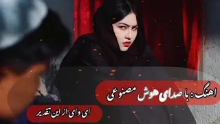 اهنگ   با صدای هوش مصنوعی    ای وای از این تقدیر     سریال دختران ارباب     دندنها