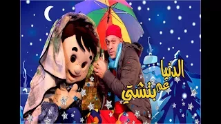 عمو رامي وسامي   اغنيه الدنيا عم بتشتي                                دندنها