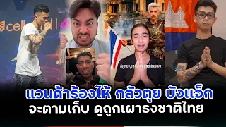 เกมส์แล้วเเว้นด้า“ต่างชาติหมายหัวจะตามเก็บหลัง เผาธงชาติไทย