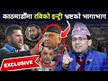 Lagu काठमाडौंमा रबिको इन्ट्री भ्रष्टको भागाभाग, थान्कोमा बस्न सुझाव,  रविको घाँटीकाे अझै हटेको छैन तरवार