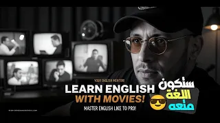 كورس إنجليزي من الأفلام (1) 🎬 | أسرار نطق واستماع بثقة 😎 مع إيهاب رشوان 👨‍🏫
