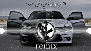 ريمكس اشرب واحد شاي واكل بسبوسة   ريمكس مطلوب  ترند تيك توك مطلوب اغاني      حماسية جديد جدا  دندنها