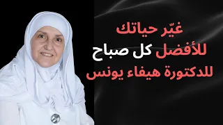 بدئي كل صباح بهذه التوكيدات لتغيير حياتك للأفضل للدكتورة هيفاء يونس 