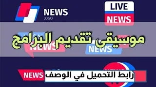 موسيقى تقديم البرامج دندنها