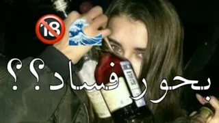 مهرجان بحور فساد عاملنلي مشايخ    حمو بيكا   حالات واتس مهرجانات مصرية       دندنها