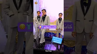 كانت بتشيكني اولاد اخوات العروسة ويدنج تون اكسبلور Weddingtone  كانت بتشيكني اولاد اخوات العروسة ويدنج تون اكسبلور Weddingtone