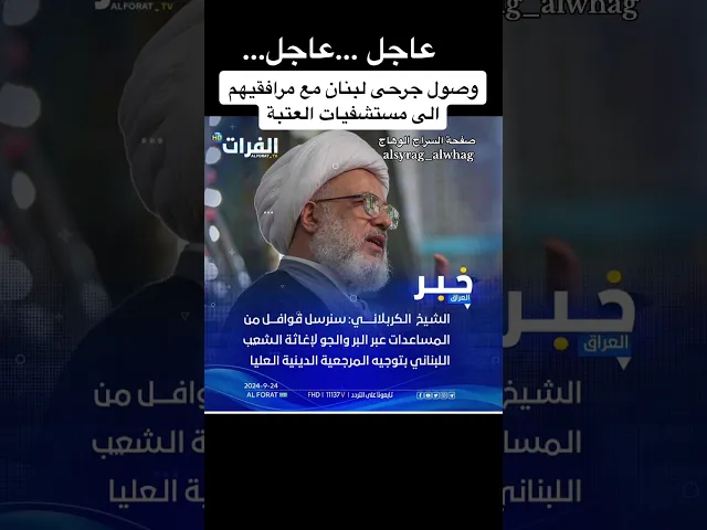 ⁣وصول جرحى لبنان الى مستشفيات العتبةالحسينية