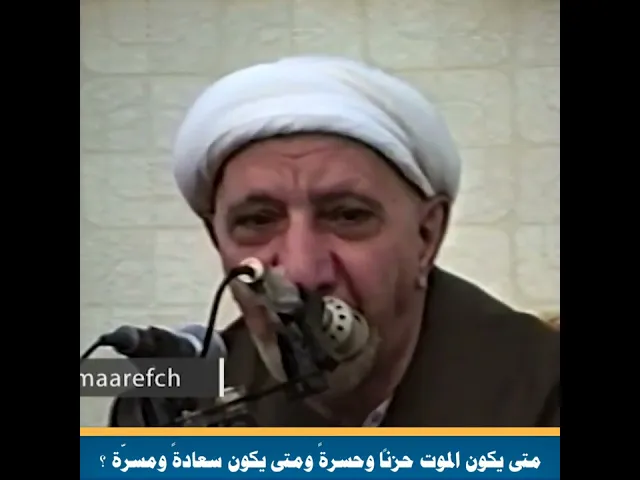 ⁣متى يكون الموت حزناً وحسرةً ومتى يكون سعادةً ومسرّة ؟