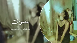 سوري استكنان   لاتشيل همي وروح ماموت من دونك   مطلوب اكثر شي دندنها